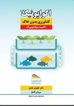 اکواپونیک، کشاورزی بدون خاک: توسعه کشاورزی در سطح آب