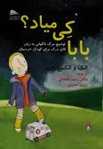 بابا کی میاد؟: توضیح مرگ ناگهانی به زبان قابل درک برای کودک خردسال