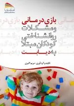 بازی‌درمانی و مشکلات روانشناختی کودکان مبتلا به دیابت