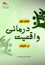 تکنیک‌های واقعیت‌درمانی در خانواده