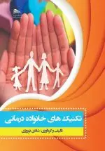 تکنیک‌های خانواده درمانی