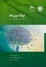 توکسین‌ها و راهکارهای مقابله با آن در تغذیه دام و طیور