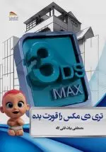 تری ‌دی‌ مکس را قورت بده