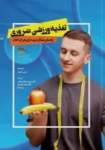 تغذیه ورزشی ضروری: راهنمای عملکرد بهینه برای هر فرد فعال