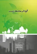 خرید کتاب آلودگی محیط زیست – انتشارات پادینا