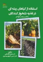 خرید کتاب استفاده از گیاهان ریشه‌ای در تغذیه نشخوارکنندگان با تاکید بر چغندر علوفه‌ای – انتشارات پادینا
