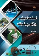 خرید کتاب استعدادیابی ورزشی پیشرفته با رویکرد توسعه بلند مدت – انتشارات پادینا