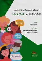 خرید کتاب اصطلاحات و عبارت های روزمره؛ صفر تا صد زبان هندی و اردو