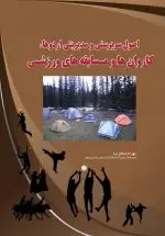 خرید کتاب اصول سرپرستی و مدیریت اردوها، کاروان‌ها و مسابقه‌های ورزشی – انتشارات پادینا