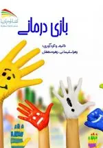 خرید کتاب بازی‌درمانی – انتشارات پادینا