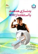 خرید کتاب بدنسازی هدفمند با استفاده از MRI – انتشارات پادینا
