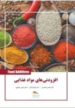خرید کتاب افزودنی های مواد غذایی _ انتشارات پادینا