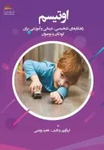 خرید کتاب اوتیسم: راهکارهای تشخیصی، درمانی و آموزشی برای کودکان و نوجوان – انتشارات پادینا