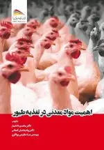 خرید کتاب اهمیت مواد معدنی در تغذیه طیور – انتشارات پادینا