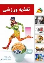 خرید کتاب تغذیه ورزشی – انتشارات پادینا