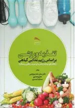 خرید کتاب تغذیه ورزشی براساس رژیم غذایی گیاهی (راهکارهای سوخت‌رسانی برای تمرین، ریکاوری و عملکرد) – انتشارات پادینا