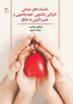 خرید کتاب تکنیک‌های درمانی دلزدگی زناشویی، تعهد زناشویی و تغییر نگرش به طلاق – انتشارات پادینا