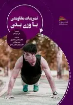 خرید کتاب تمرینات مقاومتی با وزن بدن – انتشارات پادینا