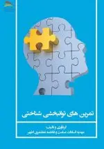 خرید کتاب تمرین‌های توانبخشی‌شناختی – انتشارات پادینا