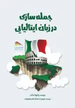 خرید کتاب جمله سازی در زبان ایتالیایی – انتشارات پادینا