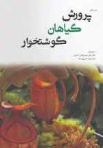 خرید کتاب پرورش گیاهان گوشتخوار – انتشارات پادینا