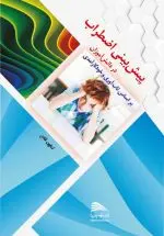 خرید کتاب پیش‌بینی اضطراب در دانش‌آموزان (بر اساس تاب‌آوری و خودکارآمدی) – انتشارات پادینا