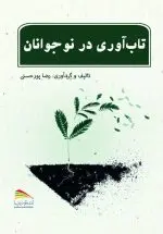 خرید کتاب تاب آوری در نوجوانان – انتشارات پادینا
