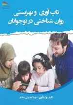 خرید کتاب تاب‌آوری و بهزیستی روان‌شناختی در نوجوانان – انتشارات پادینا
