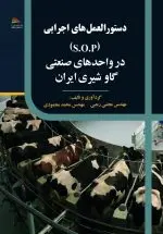 خرید کتاب دستورالعمل‌های اجرایی ( S.O.P) در واحدهای صنعتی گاوشیری ایران – انتشارات پادینا