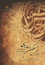 خرید کتاب دیوان مسکین ساروی – انتشارات پادینا