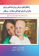خرید کتاب راهکارهای درمان روان‌شناختی برای مادران دارای کودکان مبتلا به سرطان (بر اساس اضطراب مرگ، معنای زندگی و تاب‌آوری) – انتشارات پادینا