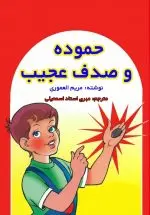 خرید کتاب حموده و صدف عجیب – انتشارات پادینا