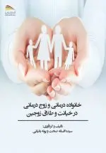 خرید کتاب خانواده‌درمانی و زوج‌درمانی در خیانت و طلاق زوجین – انتشارات پادینا