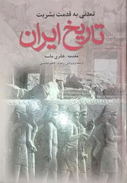خرید کتاب تاریخ ایران هانری ماسه