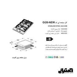 گاز Gi-26 استیل اخوان مدل صفحه ای