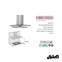 هود H10 اخوان مدل شومینه ای