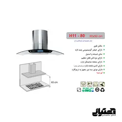 هود H11-80 اخوان مدل شومینه ای