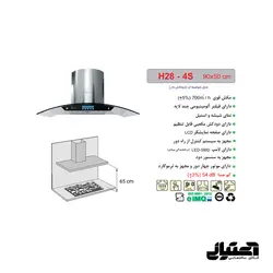 هود H28-4S اخوان مدل شومینه ای