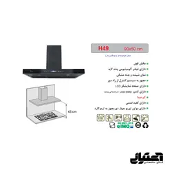 هود H49 اخوان مدل شومینه ای