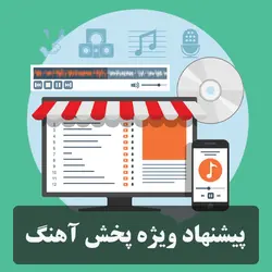 پیشنهاد ویژه پخش آهنگ - پخش سراسری آهنگ ، پخش آهنگ ، پخش موزیک