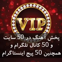 پخش سراسری در 50 سایت و کانال و اینستا - پخش سراسری آهنگ ، پخش آهنگ ، پخش موزیک