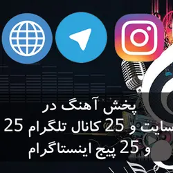 پخش سراسری در 25 سایت و کانال و اینستا - پخش سراسری آهنگ ، پخش آهنگ ، پخش موزیک