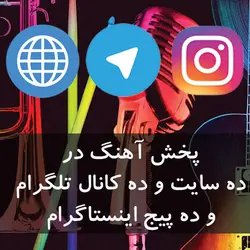 پخش سراسری در ده سایت و کانال و اینستا - پخش سراسری آهنگ ، پخش آهنگ ، پخش موزیک