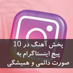 پخش آهنگ در 10 پیچ اینستاگرام - پخش سراسری آهنگ ، پخش آهنگ ، پخش موزیک