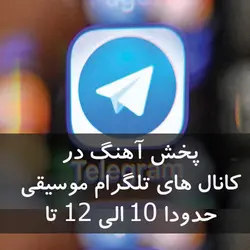 پخش آهنگ در 10 کانال تلگرام - پخش سراسری آهنگ ، پخش آهنگ ، پخش موزیک