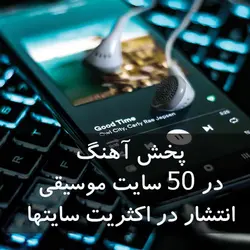 پخش سراسری آهنگ 50 سایت معتبر - پخش سراسری آهنگ ، پخش آهنگ ، پخش موزیک