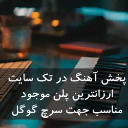 پخش آهنگ در تک سایت - پخش سراسری آهنگ ، پخش آهنگ ، پخش موزیک
