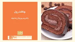 چاکلت رول