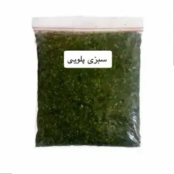 سبزی پلویی منجمد بسته‌بندی 500 گرمی