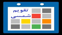 سورس برنامه تقویم شمسی اندروید